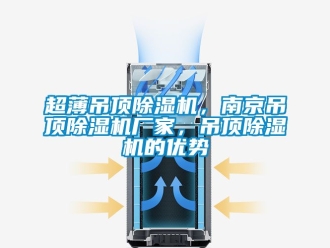 企業新聞超薄吊頂除濕機，南京吊頂除濕機廠家，吊頂除濕機的優勢