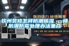 欽州裝修怎樣防潮隔濕 一樓防潮防霉處理辦法集合