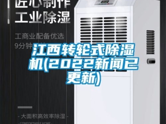 常見問題江西轉輪式除濕機(2022新聞已更新)