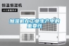 加濕機在工業生產中的重要性