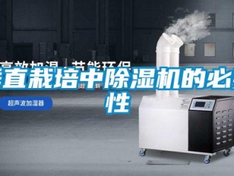 企業新聞垂直栽培中除濕機的必要性