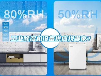 企業新聞工業除濕機設備供應找哪家？