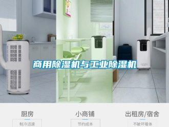 常見問題商用除濕機與工業除濕機