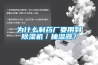 為什么制藥廠要用到除濕機／抽濕器？