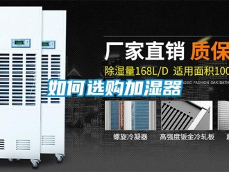 常見問題如何選購加濕器