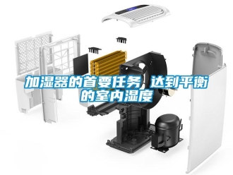 行業新聞加濕器的首要任務 達到平衡的室內濕度