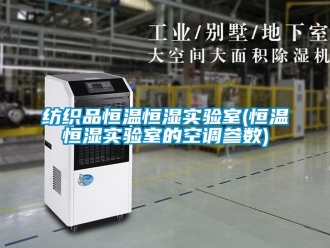 知識百科紡織品恒溫恒濕實驗室(恒溫恒濕實驗室的空調參數)