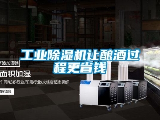 企業新聞工業除濕機讓釀酒過程更省錢