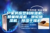 廠家供應塑料除濕機，蜂巢除濕機，轉輪除濕機，除濕干燥機