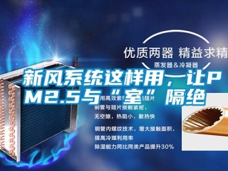 知識百科新風系統這樣用，讓PM2.5與“室”隔絕