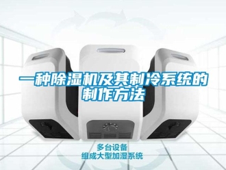 行業新聞一種除濕機及其制冷系統的制作方法