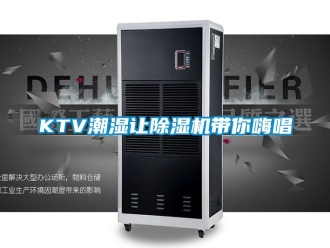 常見問題KTV潮濕讓除濕機(jī)帶你嗨唱