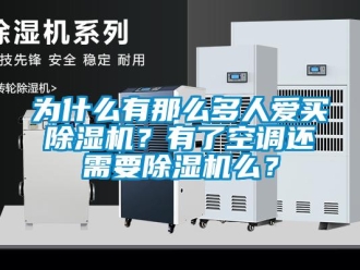 行業新聞為什么有那么多人愛買除濕機？有了空調還需要除濕機么？