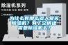 為什么有那么多人愛買除濕機(jī)？有了空調(diào)還需要除濕機(jī)么？