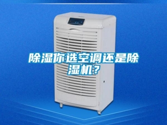 企業新聞除濕你選空調還是除濕機？