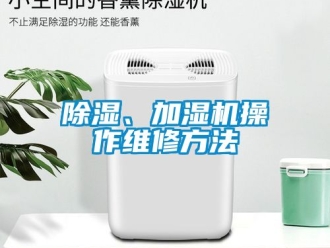 企業(yè)新聞除濕、加濕機(jī)操作維修方法