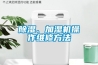 除濕、加濕機(jī)操作維修方法