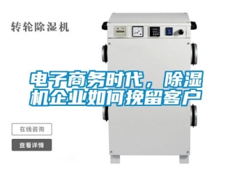 常見問題電子商務時代，除濕機企業(yè)如何挽留客戶