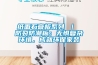 紙面石膏板系列 ｜ 防裂防潮板：無懼復雜環境，成就環保家裝