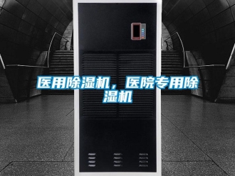 知識百科醫用除濕機，醫院專用除濕機
