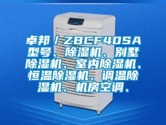 知識百科卓邦／ZBCF40SA型號、除濕機、別墅除濕機、室內除濕機、恒溫除濕機、調溫除濕機、機房空調、