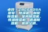 卓邦／ZBCF40SA型號(hào)、除濕機(jī)、別墅除濕機(jī)、室內(nèi)除濕機(jī)、恒溫除濕機(jī)、調(diào)溫除濕機(jī)、機(jī)房空調(diào)、