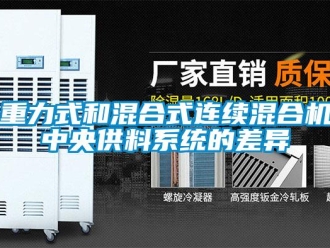 知識百科重力式和混合式連續混合機中央供料系統的差異