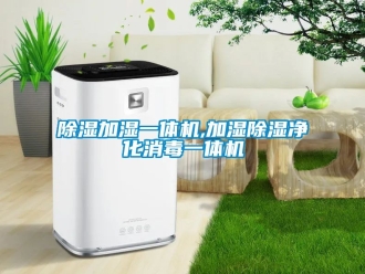 行業新聞除濕加濕一體機,加濕除濕凈化消毒一體機