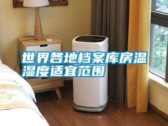 知識百科世界各地檔案庫房溫濕度適宜范圍