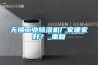 無錫工業除濕機廠家哪家好？_重復