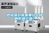 危險品倉庫需要什么樣的防爆空調？