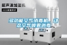 多功能空氣消毒機，動態空氣噴霧消毒