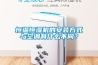 恒溫恒濕機的安裝方式與空調有什么不同？