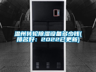 常見問題溫州轉輪除濕設備多少錢(排名好：2022已更新)