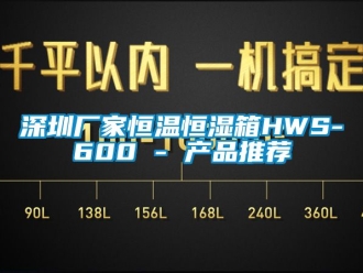 知識百科深圳廠家恒溫恒濕箱HWS-600 - 產(chǎn)品推薦