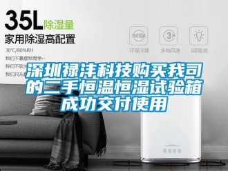 知識(shí)百科深圳祿灃科技購(gòu)買(mǎi)我司的二手恒溫恒濕試驗(yàn)箱成功交付使用