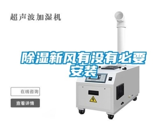 企業新聞除濕新風有沒有必要安裝