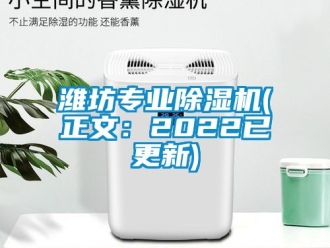 行業新聞濰坊專業除濕機(正文：2022已更新)