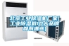 北京工業(yè)除濕機廠家(工業(yè)除濕機10大品牌都有哪些)
