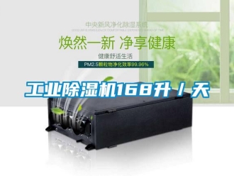 企業(yè)新聞工業(yè)除濕機168升／天