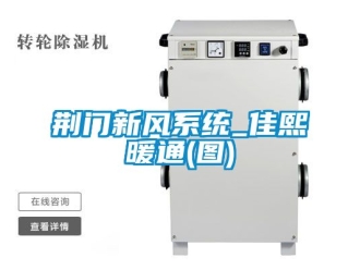 企業新聞荊門新風系統_佳熙暖通(圖)