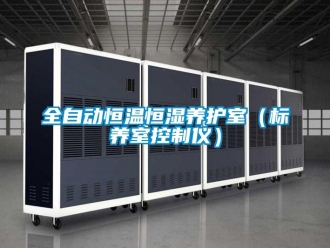 知識百科全自動恒溫恒濕養護室（標養室控制儀）
