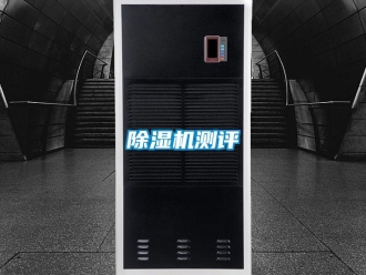 企業新聞除濕機測評