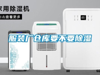 企業新聞服裝廠倉庫要不要除濕