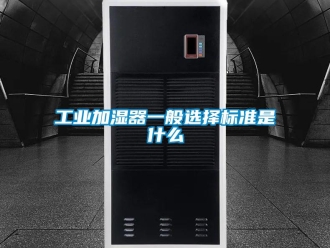 企業(yè)新聞工業(yè)加濕器一般選擇標(biāo)準(zhǔn)是什么