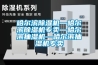 哈爾濱除濕機—哈爾濱除濕機專賣—哈爾濱抽濕機—哈爾濱抽濕機專賣