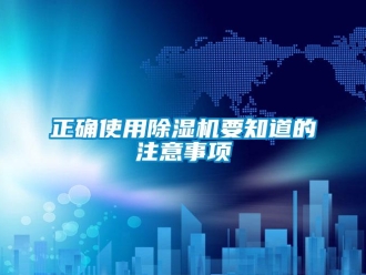 知識(shí)百科正確使用除濕機(jī)要知道的注意事項(xiàng)
