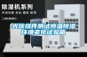 光伏組件測試恒溫恒濕環境老化試驗箱