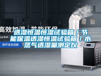 知識百科透濕恒溫恒濕試驗箱／節能保溫透濕恒溫試驗箱／水蒸氣透濕量測定儀