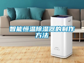 知識百科智能恒溫除濕器的制作方法